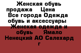 Женская обувь продажа  › Цена ­ 400 - Все города Одежда, обувь и аксессуары » Женская одежда и обувь   . Ямало-Ненецкий АО,Салехард г.